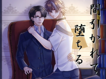 間引かれて墜ちる [我侭☆王子]