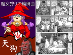 魔女狩りの輪舞曲・VS天狗 [アマツカミ]