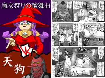 魔女狩りの輪舞曲・VS天狗 [アマツカミ]