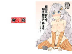 紲○あかりを好き勝手に弄る本 [安閑家]