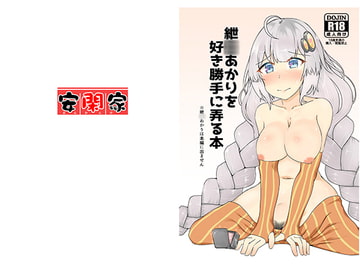 紲○あかりを好き勝手に弄る本 [安閑家]