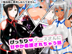 ぴっちりナースさんに甘やか看護されちゃう話 [トリ伯爵]