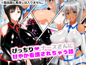 ぴっちりナースさんに甘やか看護されちゃう話 [トリ伯爵]