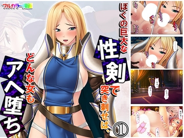 ぼくの巨大な性剣で突き刺せば、どんな女もアヘ堕ち 1巻 [アロマコミック]