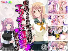 痴○でっちあげ不良娘にエッチな復讐してやった 4巻
