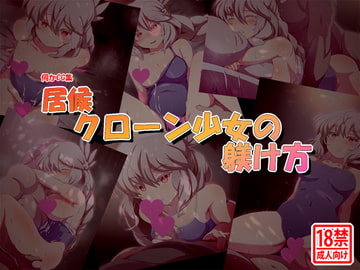 居候クローン少女の躾け方 [島根の犬小屋]