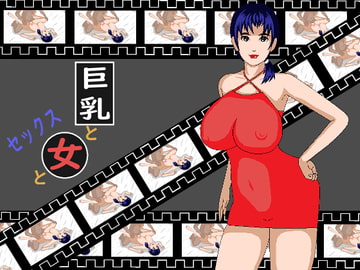 巨乳と女とセックス [ドS番長]