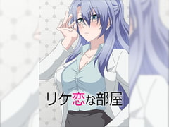 リケ恋な部屋 [アトリエ GONS]