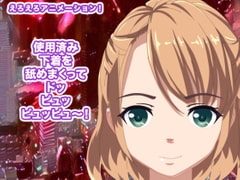 使用済み下着を舐めまくってドッピュッピュッピュ～! [生肉汁星人]