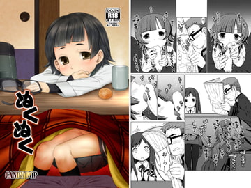 ぬくぬく [CANDYPOP]