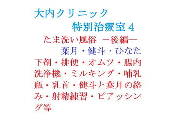 大内クリニック 特別治療室4ー後編ー [gooneone]