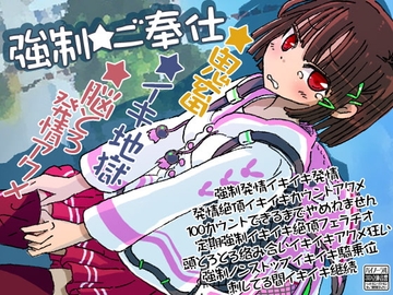 強制★ご奉仕 [ケチャップ味のマヨネーズ]