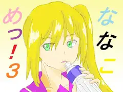 ななこめっ!03