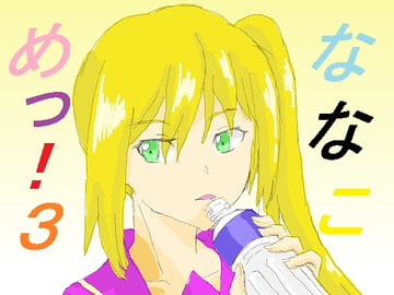 ななこめっ!03 [DP研究所]