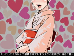 「しこしこBGM」で射精させてしまうスケベ女将(CV 楠あこ様) [アイボイス]