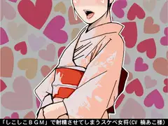 「しこしこBGM」で射精させてしまうスケベ女将(CV 楠あこ様)
