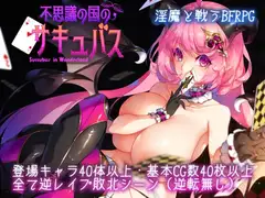 不思議の国のサキュバス サムネイル1