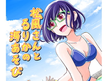 松風さんとるりかの海あそび [カンキツボックス]