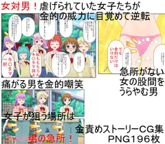 「今こそ男子を倒すとき、金責めでね!」『多摩金学園』女性教師しかいない学校で男子に苦しめられていた女子たちが金的だけを武器に立ち向かい、男子らを圧倒!