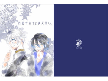西園寺先生と満天星くん [綺譚堂 ―月ノ宮本店―]