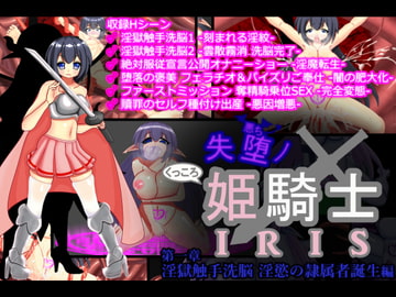 失堕ノ姫騎士IRIS 第一章 淫獄触手洗脳 淫慾の隷属者誕生 [EXCALIBUR]