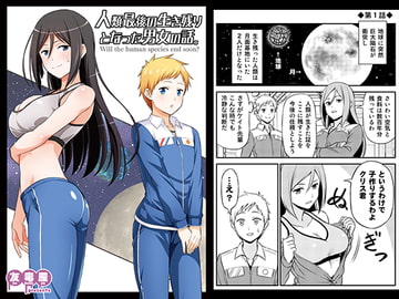 人類最後の生き残りとなった男女の話。 [友毒屋]