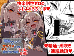 電脳サキュバスとセックスしても永久に出られない部屋THE END [ぼっち工房]