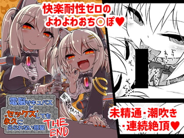 電脳サキュバスとセックスしても永久に出られない部屋THE END [ぼっち工房]