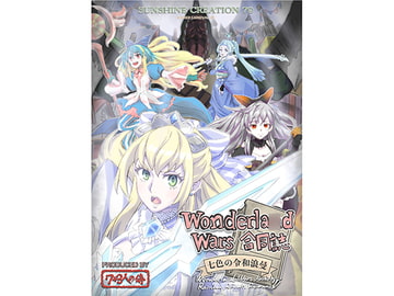 Wonderla○d Wars 合同誌 [山椒]