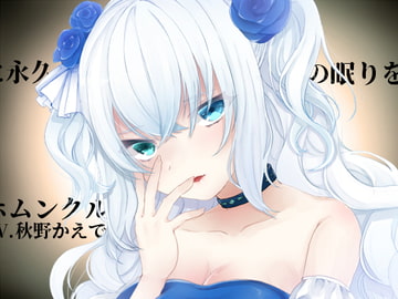 [Binaural] Eternal Sleep for a Homunculus [SaitoShion]