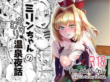 ミリンちゃんのゆけむり温泉夜話 [森の道]