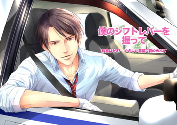 僕のシフトレバーを握って 教官はドS? 優しい言葉で責められて [Icicle Pink]