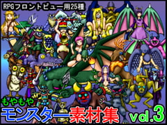 もやもやモンスター素材集vol.3 [moyamoya_games]