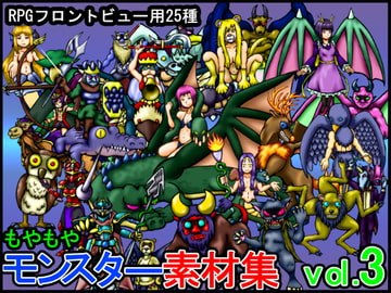 もやもやモンスター素材集vol.3 [もやもやゲームス]