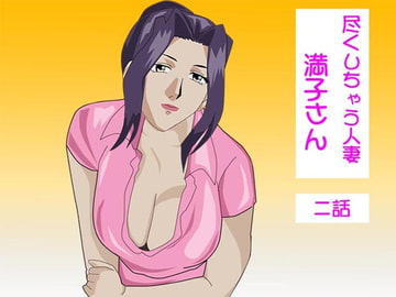 尽くしちゃう人妻 満子さん 二話 [ヒトトキ堂]