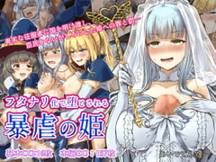 フタナリ化で堕とされる暴虐の姫 [あいでてんてー]