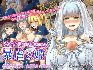 フタナリ化で堕とされる暴虐の姫 [あいでてんてー]