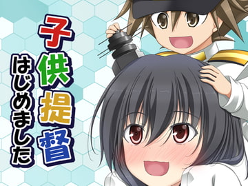 子供提督はじめました 7 [らっぱ屋]