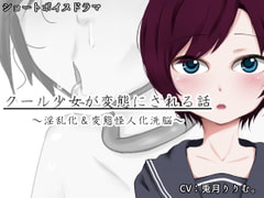 クール少女が変態にされる話 [Iberis Words]