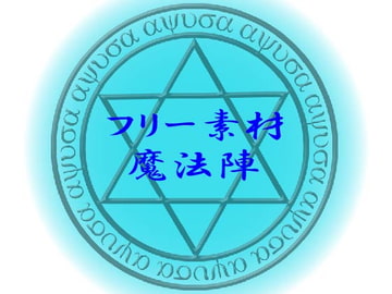 フリー素材「魔法陣」 [もやし]