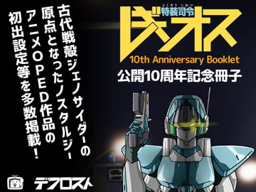 特装司令レギオス 公開10周年記念冊子 配信版 [デフロスト]