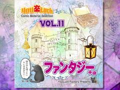 マンガ背景素材集「You楽Luck」Vol.11「ファンタジー+α」 [有楽舎工房]