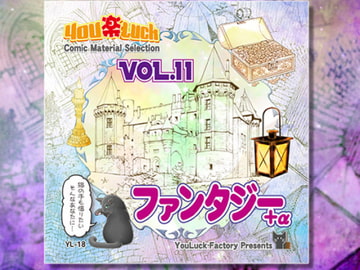 マンガ背景素材集「You楽Luck」Vol.11「ファンタジー+α」 [有楽舎工房]