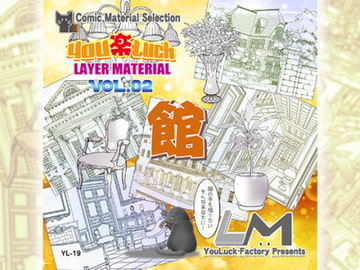 マンガ背景素材集「You楽Luck」LM Vol.02 「館」 [有楽舎工房]