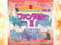 
        マンガ背景素材集「You楽Luck」Vol.12「ファンタジーII+α」
      