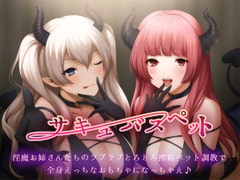 サキュバスペット 淫魔お姉さんたちのラブラブとろとろ搾精ペット調教で全身えっちなおもちゃになっちゃえ♪ [にじいろのほし]