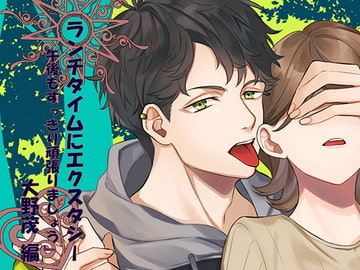 ランチタイムにエクスタシー 午後もすっきり頑張りましょう 大野茂編 [わんこin]