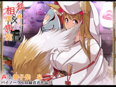 狐の嫁入り相席旅館【2時間39分】 [創音]