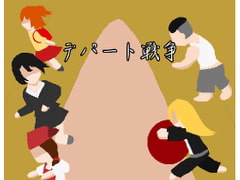 デパート戦争 [強い子]