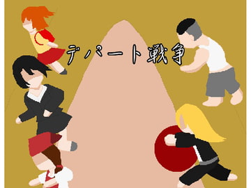 デパート戦争 [強い子]